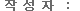 ÀÛ¼ºÀÚ
