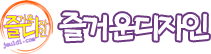 즐거운디자인