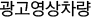광고영상차량