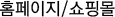 홈페이지/쇼핑몰