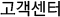 고객센터