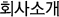 회사소개