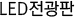 LED전광판