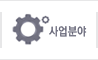 사업분야