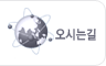 오시는길